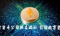 2023年全球加密货币公司排名揭秘:引领数字资产