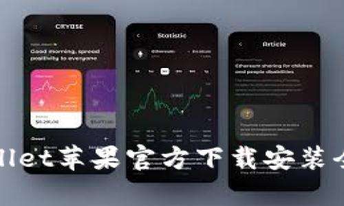 tpWallet苹果官方下载安装全攻略