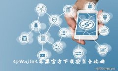 tpWallet苹果官方下载安装全攻略