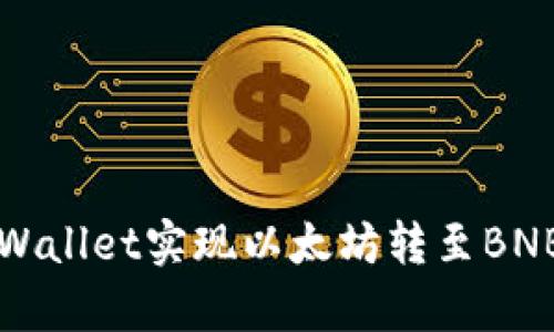 如何通过tpWallet实现以太坊转至BNB的完整指南