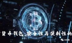 自主加密货币钱包:安全性与便利性的完美结合