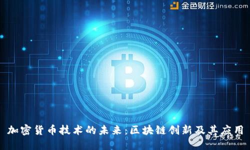 加密货币技术的未来:区块链创新及其应用