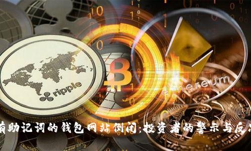 有助记词的钱包网站倒闭:投资者的警示与反思