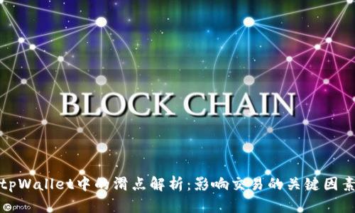tpWallet中的滑点解析:影响交易的关键因素