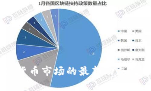 日本加密货币市场的最新动态与趋势分析