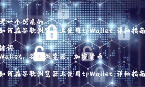 思考一个优质的
论如何在谷歌浏览器上使用tpWallet:详细指南
关键词
tpWallet, 谷歌浏览器, 加密货币
论如何在谷歌浏览器上使用tpWallet:详细指南