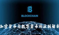 加密货币与数字货币的区别解析