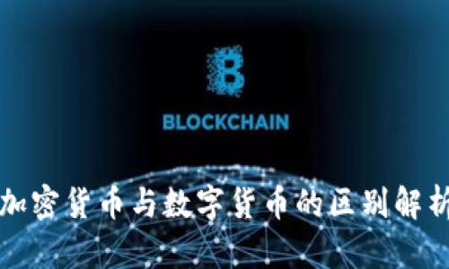 加密货币与数字货币的区别解析