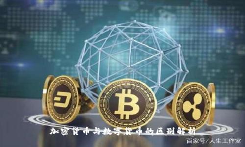 加密货币与数字货币的区别解析