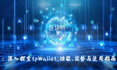 : 深入探索tpWallet:功能、优势与使用指南