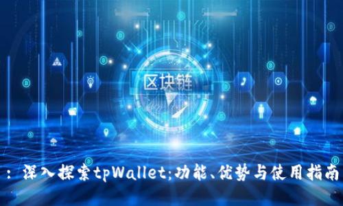 : 深入探索tpWallet:功能、优势与使用指南