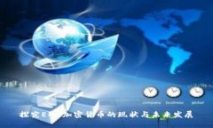 探究EME加密货币的现状与未来发展