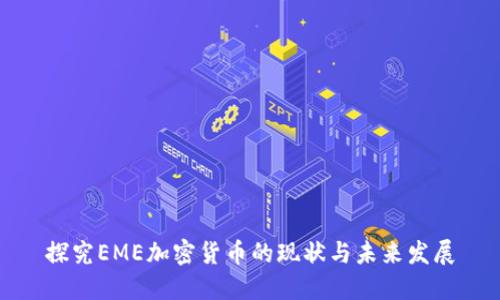 探究EME加密货币的现状与未来发展
