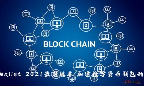 tpWallet 2021最新版本:加密数字货币钱包的未来