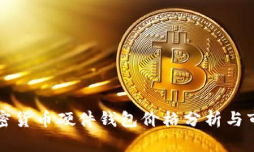 韩国加密货币硬件钱包价格分析与市场走势