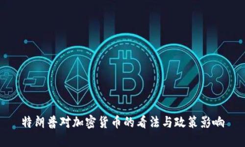 特朗普对加密货币的看法与政策影响