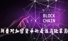特朗普对加密货币的看法与政策影响