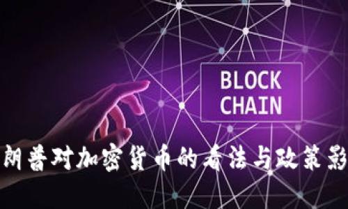 特朗普对加密货币的看法与政策影响