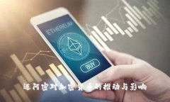 迈阿密对加密货币的推动与影响