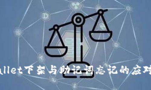 tpWallet下架与助记词忘记的应对策略