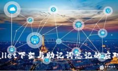 tpWallet下架与助记词忘记的应对策略