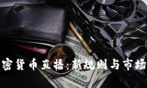 : 欧盟加密货币直播:新规则与市场动态分析