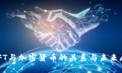 NFT与加密货币的关系与未来展望