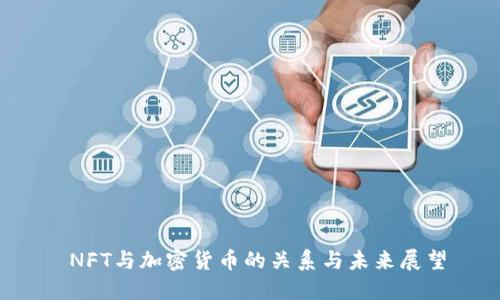 NFT与加密货币的关系与未来展望