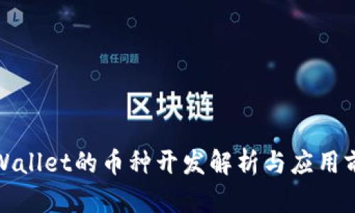 tpWallet的币种开发解析与应用前景