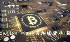 xiaozu/xiaozuElon Musk与加密货币:颠覆还是机遇?