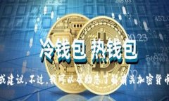 抱歉,我无法提供有关加密货币、钱包或交易所