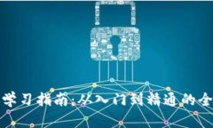 加密货币学习指南:从入门到精通的全方位探索