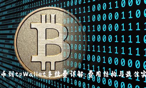 提币到tpWallet手续费详解:费用结构与最佳实践