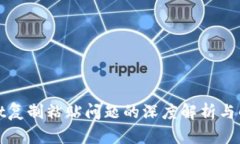 tpWallet复制粘贴问题的深度解析与解决方案