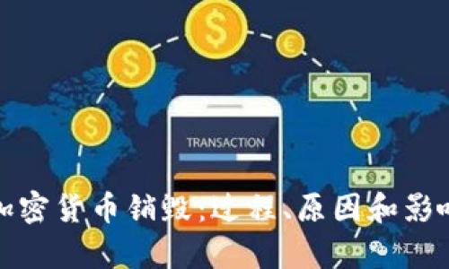 探秘加密货币销毁:过程、原因和影响解析