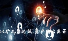 tpWallet矿工费过低,资产转出是否有风险?