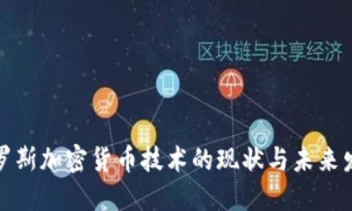 俄罗斯加密货币技术的现状与未来发展