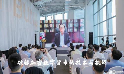 破解加密数字货币的技术与挑战