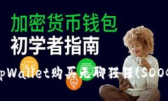 如何使用tpWallet购买无聊猩猩(SDOG)数字货币