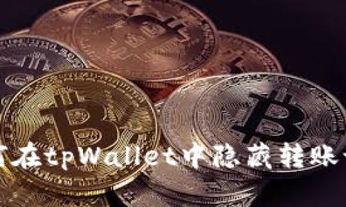 如何在tpWallet中隐藏转账记录