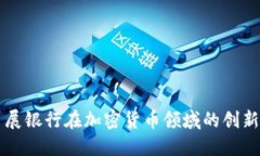 如何星展银行在加密货币领域的创新与应用