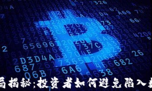 tpWallet骗局揭秘:投资者如何避免陷入数字资产陷阱