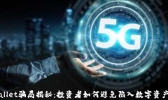 tpWallet骗局揭秘:投资者如何避免陷入数字资产陷