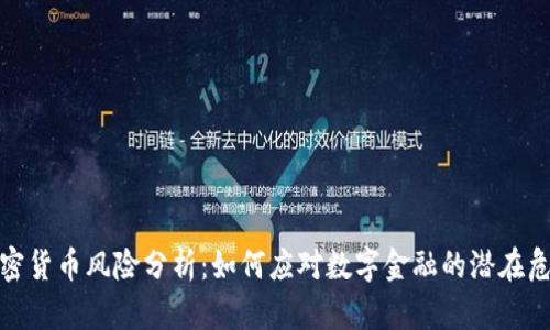 加密货币风险分析:如何应对数字金融的潜在危机
