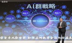加密货币风险分析:如何应对数字金融的潜在危