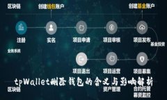 tpWallet删除钱包的含义与影响解析