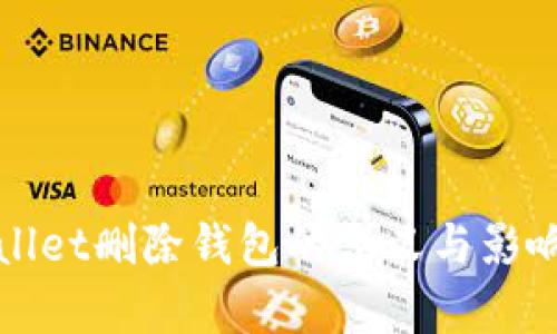tpWallet删除钱包的含义与影响解析