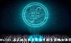 tpWallet:在区块链技术浪潮中探索实时交易革新