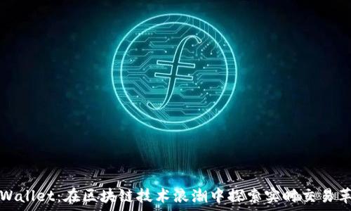 tpWallet:在区块链技术浪潮中探索实时交易革新