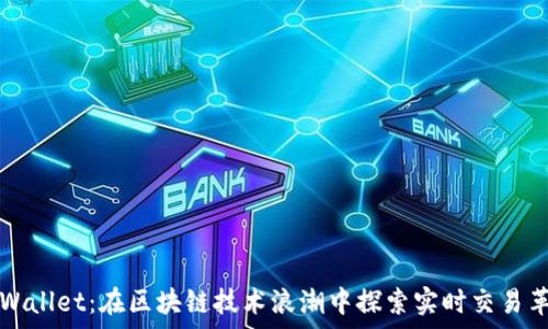 tpWallet:在区块链技术浪潮中探索实时交易革新